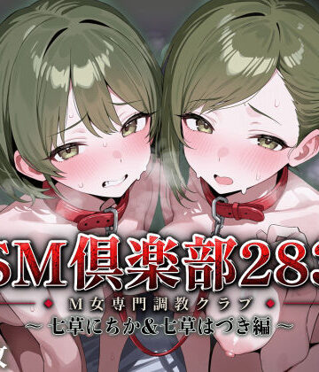 【ネタバレ】SMクラブ283 – 七草にちか＆七草はづき編 -｜d_819152
