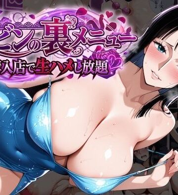 【ネタバレ】ロビンの裏メニュー購入店で生ハメし放題｜d_819292