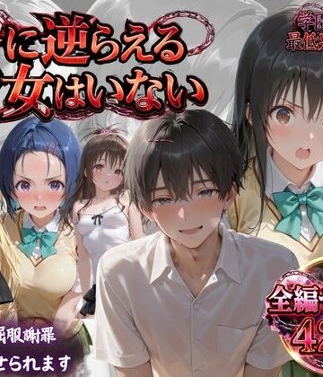 【ネタバレ】「俺に逆らえる女はいない」学園を支配した最低男の快楽制裁｜d_819349