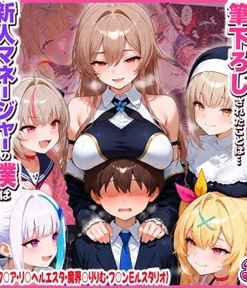 【ネタバレ】に○さんじの担当ライバー5人に筆下ろしされたことは…新人マネージャーの僕は絶対に事務所には言えないっ！（星○サラ・シスターク○ア・リ○ ヘルエスタ・魔界○りりむ・フ○ン E ルスタリオ）｜d_819367