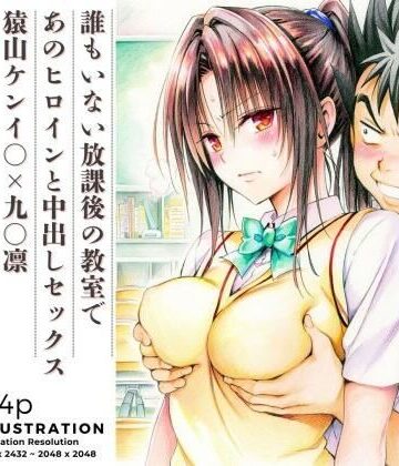 【ネタバレ】誰もいない放課後の教室であのヒロインと中出しセックス 猿山ケンイ○×九○凛｜d_819383