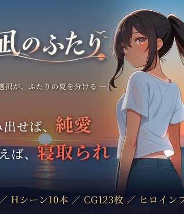 【ネタバレ】夏凪のふたり〜踏み出せば純愛、ためらえば寝取られ〜｜d_819403