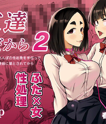 【ネタバレ】友達だから2 〜友達に生えたちんぽの性処理を手伝って 専用性処理肉便器に墜とされてから〜｜d_819412