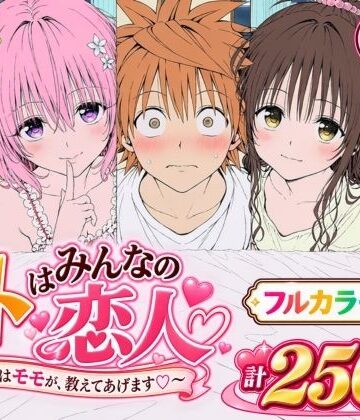 【ネタバレ】【漫画】リトはみんなの恋人 〜まずはモモが、教えてあげます〜｜d_819423
