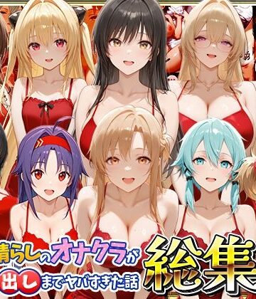 【ネタバレ】鬱憤晴らしのオナクラが本番中出しまでヤバすぎた話 総集編｜d_819457