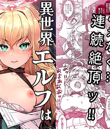 【ネタバレ】異世界エルフはイかされない！｜d_819529