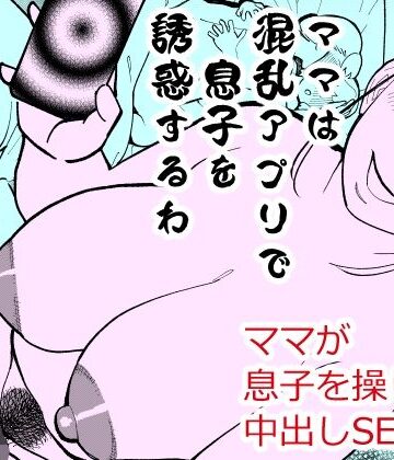 【ネタバレ】ママは混乱アプリで息子を誘惑するわ｜d_819593
