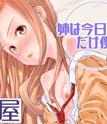 【ネタバレ】姉は今日だけ僕の妹｜d_819685