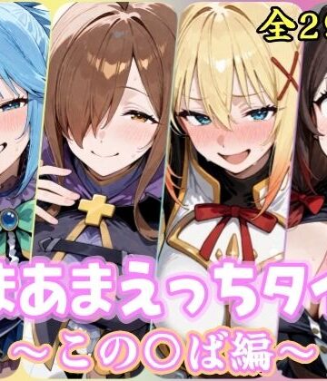 【ネタバレ】あまあまえっちタイム この〇ば編｜d_819833