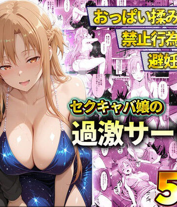 【ネタバレ】おっぱい揉み放題！禁止行為無し！避妊不要！セクキャバ嬢の過激サービス〜アスナ｜d_819848