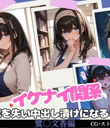 【ネタバレ】イケナイ関係 〜物静かな巨乳読書家 鷺〇文香が言葉を失い中出し漬けになるまで〜｜d_819872