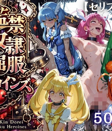 【ネタバレ】【特大ボリューム500枚】監禁奴●屈服ヒロインズ 〜スマイルプリキュア！が壊れて肉人形になるまで〜【セリフ付き】｜d_819877
