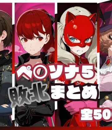 【ネタバレ】ペ○ソナ5敗北まとめ｜d_819930