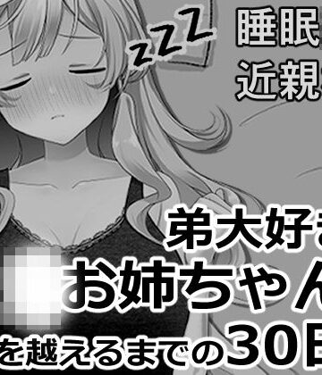 【ネタバレ】ブラコンお姉ちゃんと一線を越えるまでの30日間｜d_819954