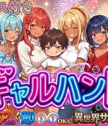 【ネタバレ】ギャルハント！〜クリアしたら即ハメOKな異世界サバイバー〜【ボイス付き】｜d_819962