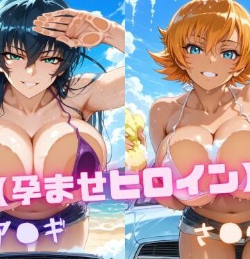 【ネタバレ】【孕ませヒロイン】ア〇ギ＆さ〇ら｜d_819980