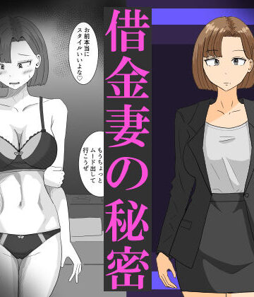 【ネタバレ】借金妻の秘密｜d_820091