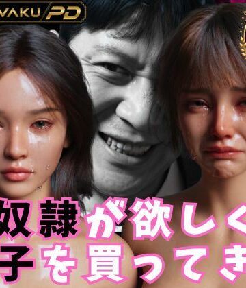【ネタバレ】性奴●が欲しくて養子を買ってきた｜d_820177