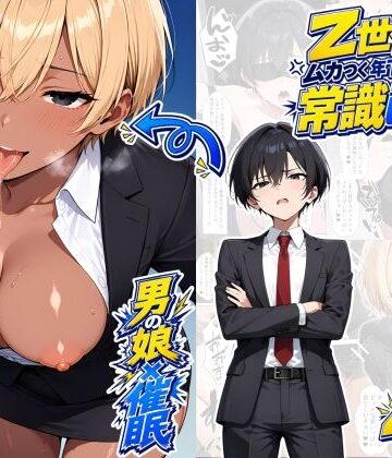 【ネタバレ】【男の娘×催●】〜Z世代のムカつく年下オス上司を常識改変〜2｜d_820208