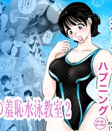 【ネタバレ】競泳水着が透けて丸見えハプニング 先生の羞恥水泳教室2｜d_820285