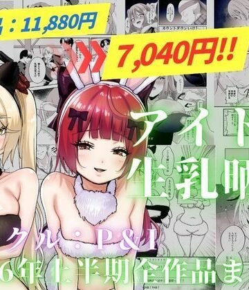 【ネタバレ】アイドル生乳晒し 「P＆I」2026年上半期全作品まとめ｜d_820323