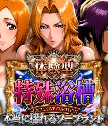 【ネタバレ】体験型特殊浴槽【本当に揺れるソープランド】死神店｜d_820399