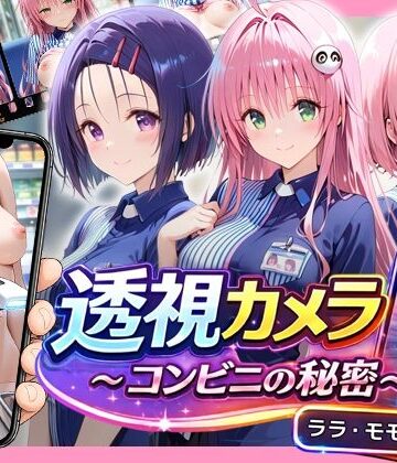 【ネタバレ】透視カメラ〜コンビニの秘密〜 ララ・モモ・春菜編｜d_820521