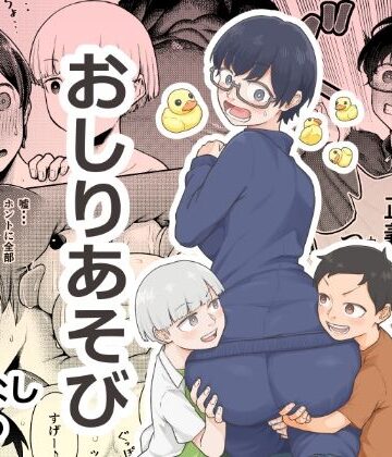 【ネタバレ】おしりあそび｜d_820586