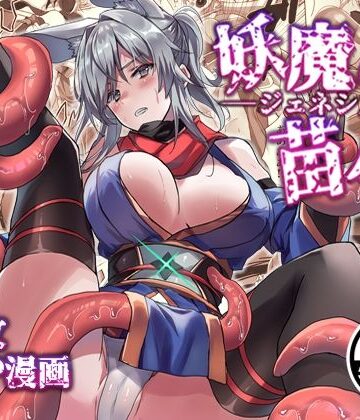 【ネタバレ】妖魔の苗床-ジェネシス-｜d_820633