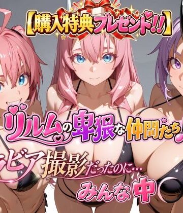 【ネタバレ】【購入特典プレゼント！！】グラビア撮影だったのに…みんな中〇し☆ リルムの卑猥な仲間たち♪｜d_820653