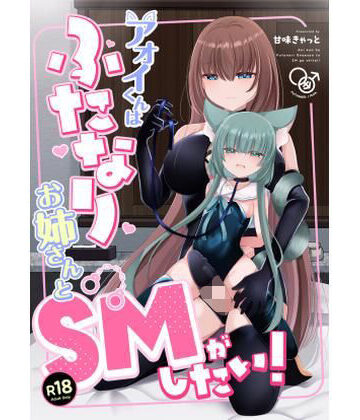 【ネタバレ】アオイくんはふたなりお姉さんとSMがしたい！｜d_820682