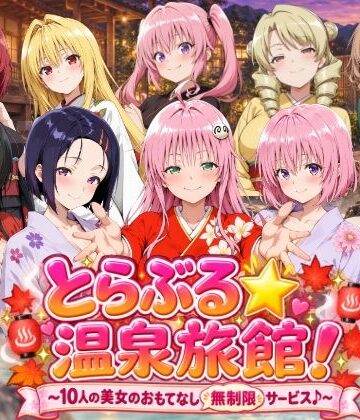 【ネタバレ】【4Kアニメ】とらぶる☆温泉旅館！〜10人の美女のおもてなし無制限サービス♪〜｜d_820730