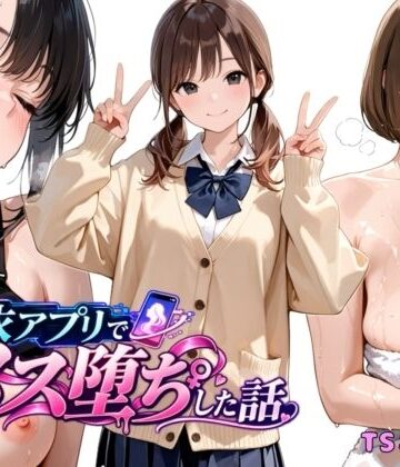 【ネタバレ】憑依アプリでメス堕ちした話｜d_820745