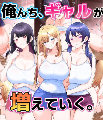 【ネタバレ】俺んち、ギャルが増えていく。｜d_820835
