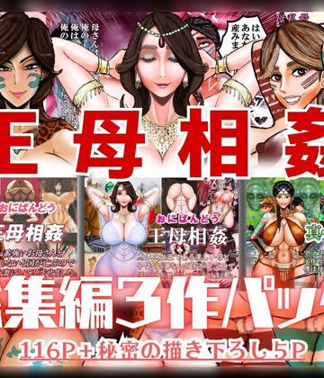 【ネタバレ】王母相姦 総集編3作パック｜d_820860