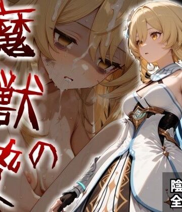 【ネタバレ】魔獣の贄 一章 蛍編:獣の咆哮と少女の悲鳴、深淵の巣窟で刻まれる絶望｜d_820872