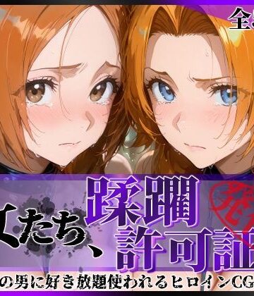 【ネタバレ】その女たち、蹂躙許可証発行済み -街の男たちに好き放題使われるヒロインCG集- 井●織姫＆松●乱菊｜d_820888