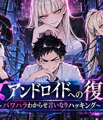 【ネタバレ】女アンドロイドへの復讐〜パワハラわからせおまんこハッキング｜d_820916