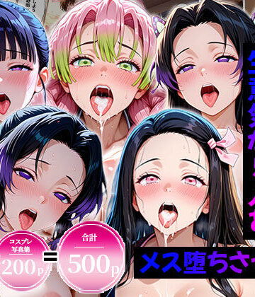 【ネタバレ】生意気なアノ子たちを〇〇な方法で犯した話〜鬼●の刃編〜｜d_820988