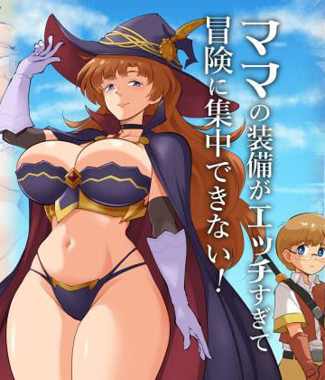 【ネタバレ】ママの装備がエッチすぎて冒険に集中できない！｜d_821042