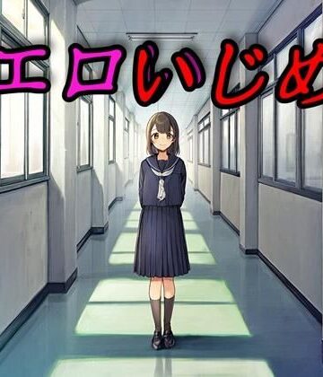 【ネタバレ】エロいじめ｜d_821109