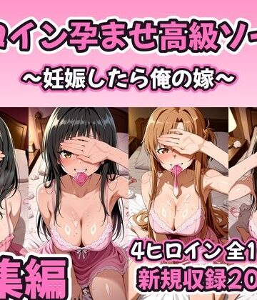 【ネタバレ】【総集編 豪華4作1000P】ヒロイン孕ませ高級ソープ総集編〜新規描き下ろし花嫁孕ませ200P収録〜｜d_821154