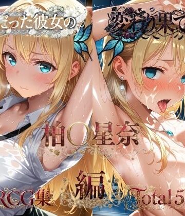 【ネタバレ】純粋だった彼女の変わり果てた姿 柏〇星奈編｜d_821190