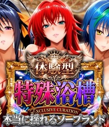 【ネタバレ】体験型特殊浴槽【本当に揺れるソープランド】悪魔店｜d_821230
