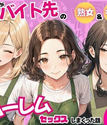 【ネタバレ】陰キャの俺がバイト先で熟女＆ギャルとハーレムセックスしまくった話｜d_821242