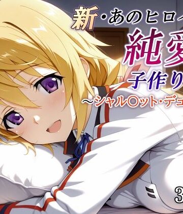 【ネタバレ】新・あのヒロインと純愛子作りSEX〜シャル〇ット・デュノア編〜｜d_821248