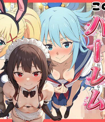 【ネタバレ】【このすば】コスプレさせて快楽堕ちハーレム！｜d_821262