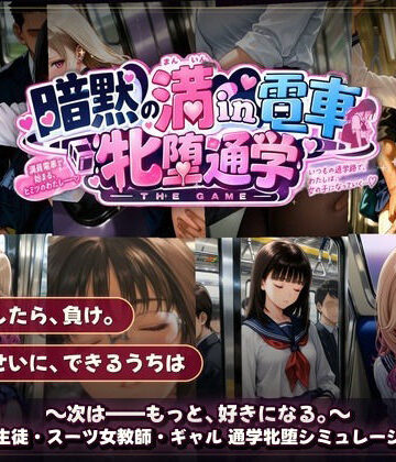 【ネタバレ】暗黙の満in電車 牝堕通学 〜声を殺して、牝に堕ちる痴●通学路｜d_821308