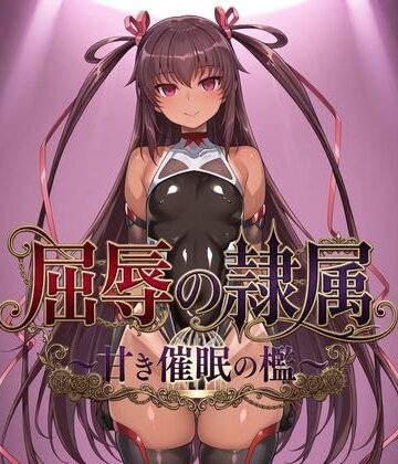 【ネタバレ】屈辱の隷属 〜甘き催●の檻〜｜d_821323