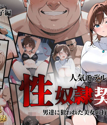 【ネタバレ】人気モデルが性〇隷契約に｜d_821397
